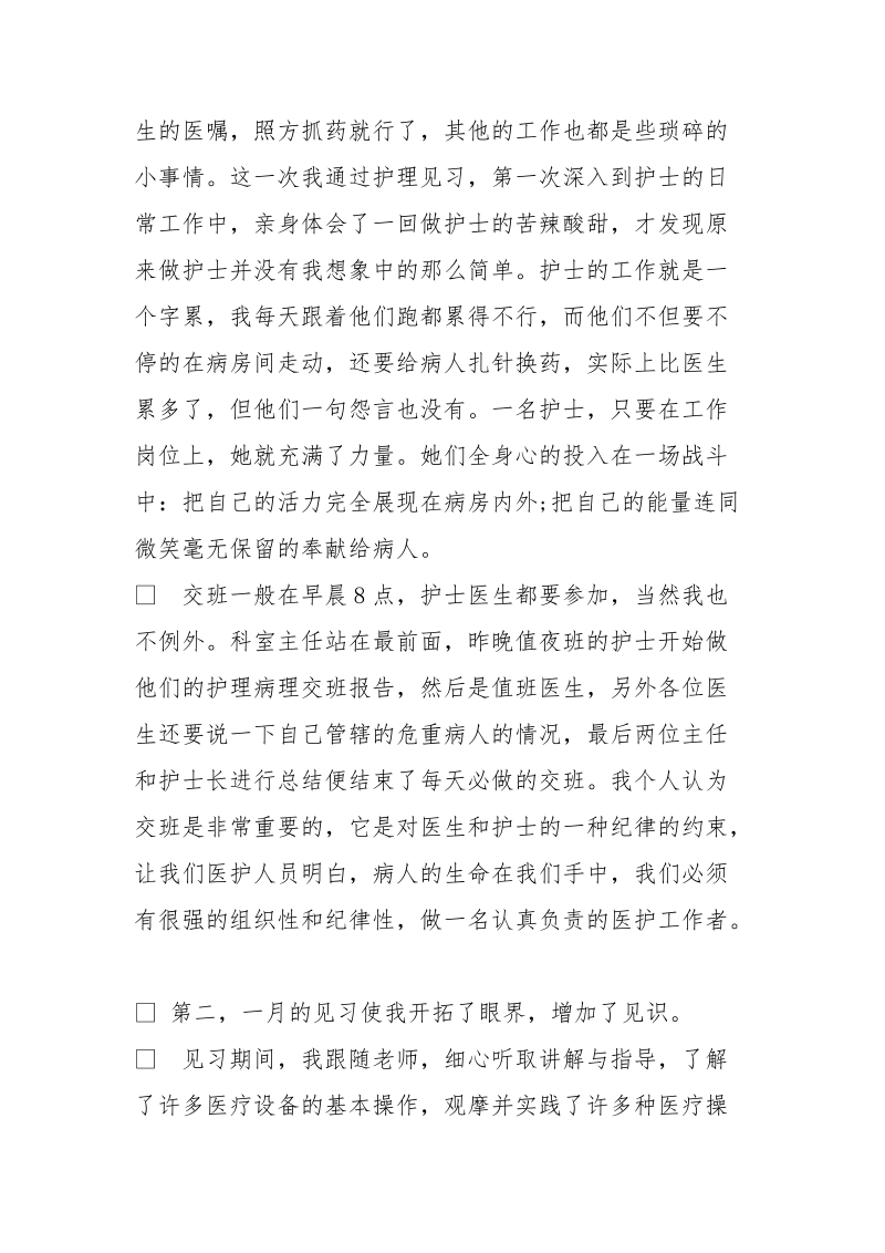 护理专业观摩报告.doc_第3页