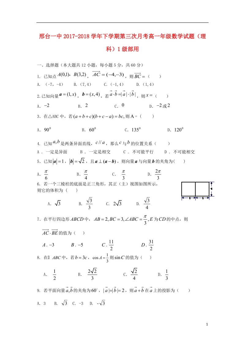 河北省邢台市第一中学2017_2018学年高一数学下学期第三次月考试题理无答案.doc_第1页