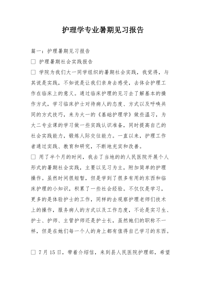 护理学专业暑期见习报告.doc_第1页