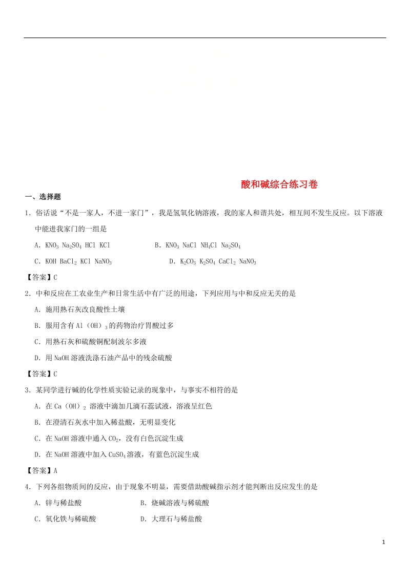 2018年中考化学重要考点 酸和碱综合练习卷.doc_第1页