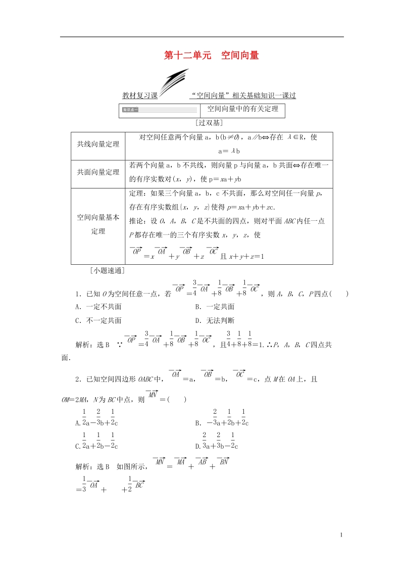 （全国通用版）2019版高考数学一轮复习 第十二单元 空间向量学案 理.doc_第1页