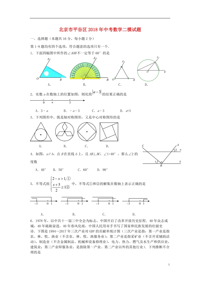 北京市平谷区2018年中考数学二模试题.doc_第1页