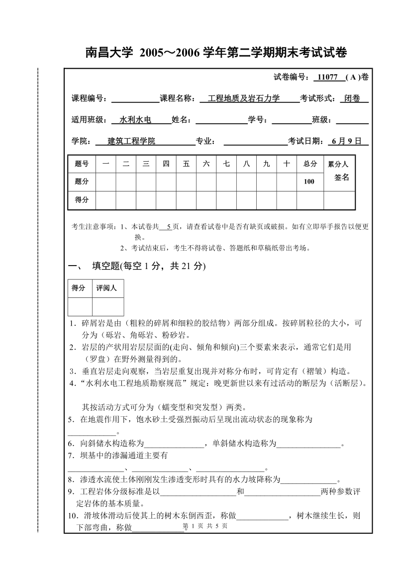 2006上半年水利工程地质试卷(a).doc_第1页