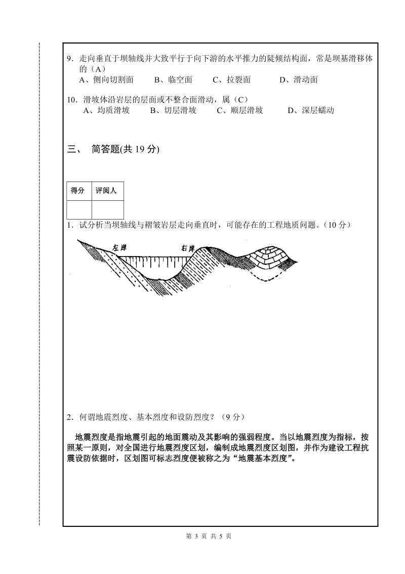 2006上半年水利工程地质试卷(a).doc_第3页