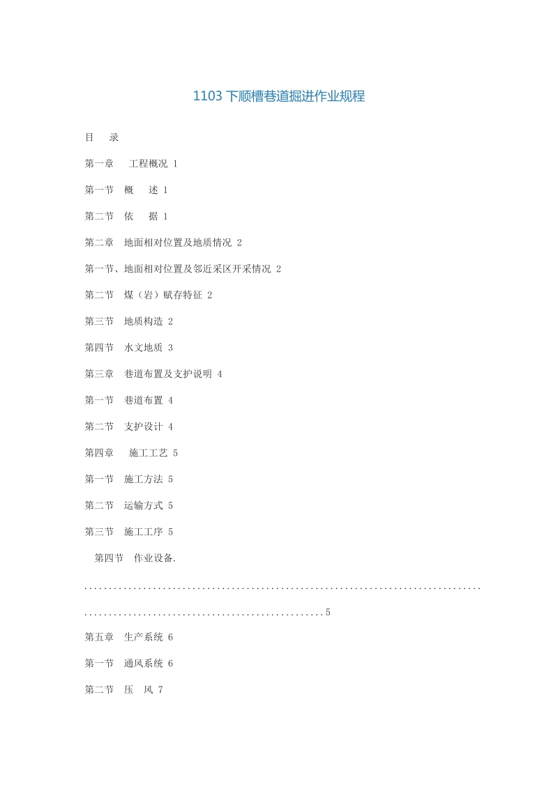 1103下顺槽巷道掘进作业规程.doc_第1页