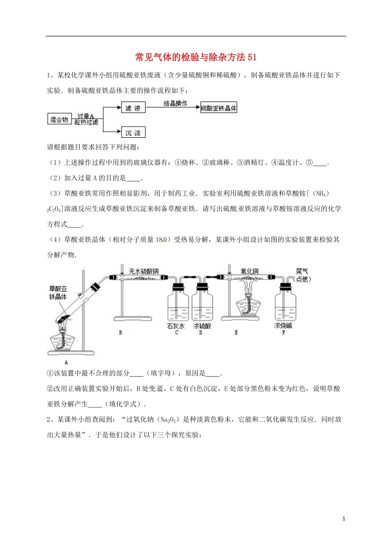 吉林省吉林市中考化学复习练习 常见气体的检验与除杂方法51（无答案） 新人教版.doc_第1页