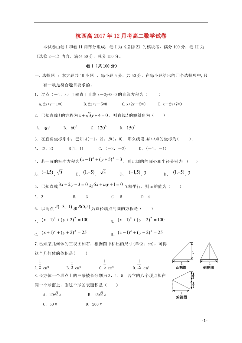 浙江省杭州市西湖高级中学2017_2018学年高二数学12月月考试题.doc_第1页