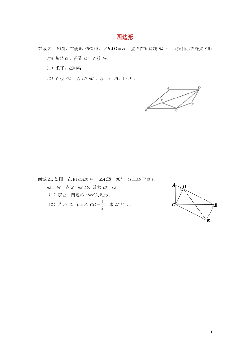 北京市十一区2018中考数学二模分类汇编 四边形（无答案）.doc_第1页