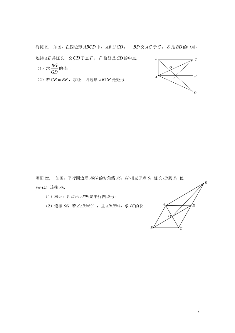 北京市十一区2018中考数学二模分类汇编 四边形（无答案）.doc_第2页