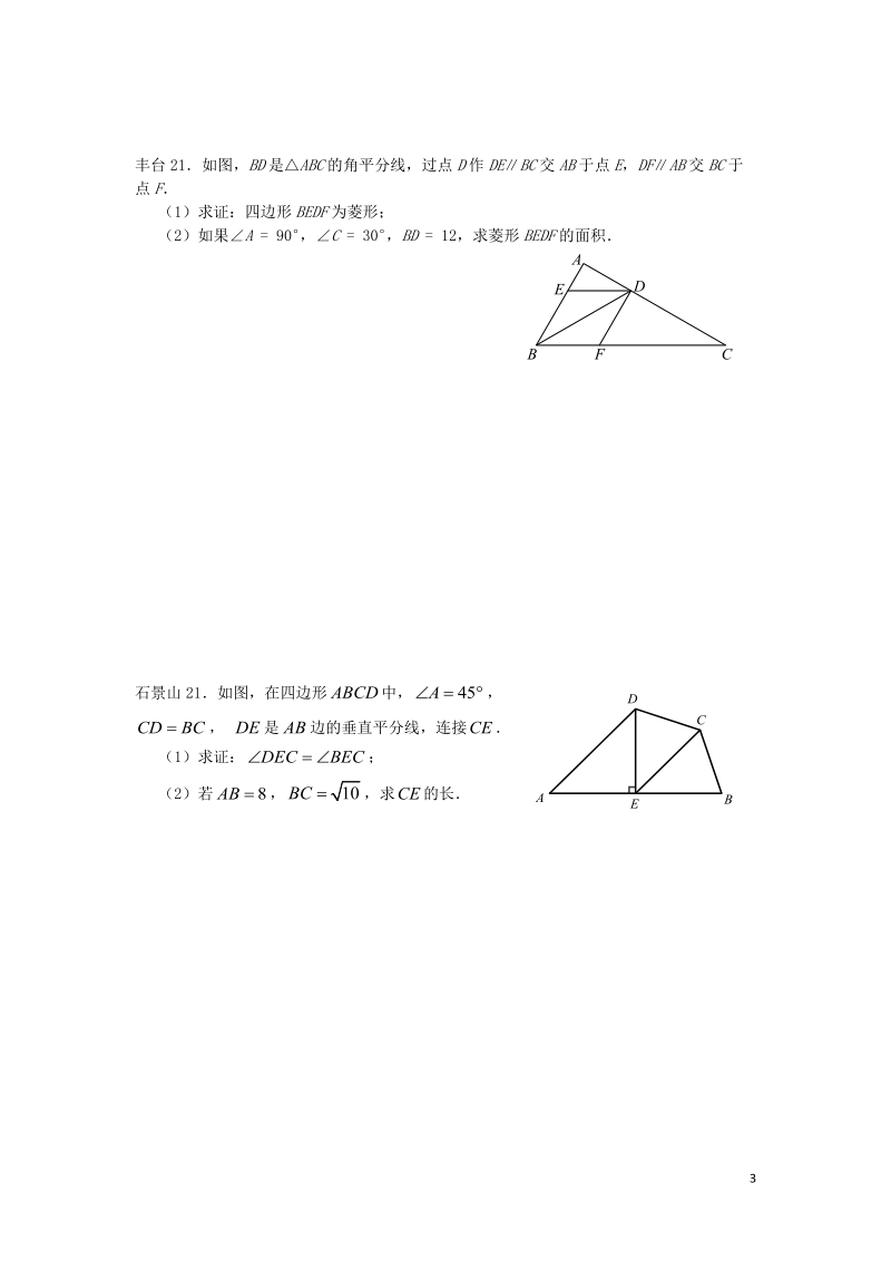 北京市十一区2018中考数学二模分类汇编 四边形（无答案）.doc_第3页