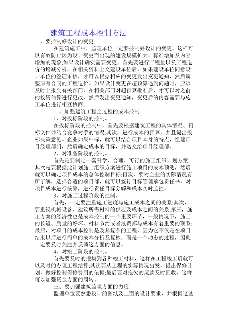 建筑工程成本控制方法 .doc_第1页