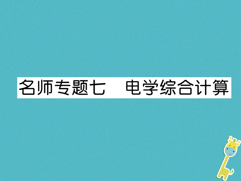 2018九年级物理上册名师专题7电学综合计算课件新版粤教沪版.ppt_第1页