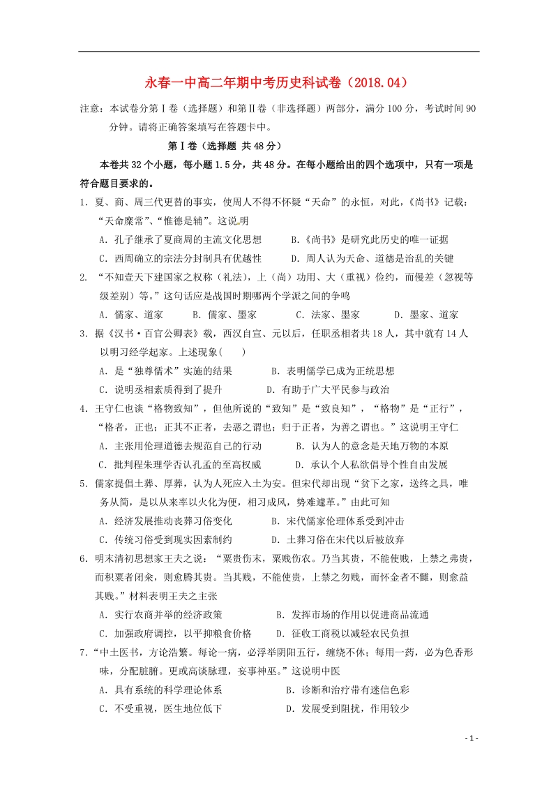 福建省永春县第一中学2017_2018学年高二历史下学期期中试题.doc_第1页