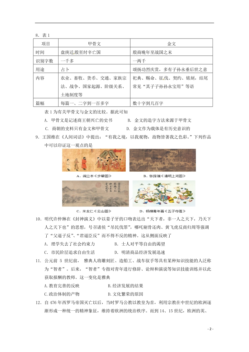 福建省永春县第一中学2017_2018学年高二历史下学期期中试题.doc_第2页