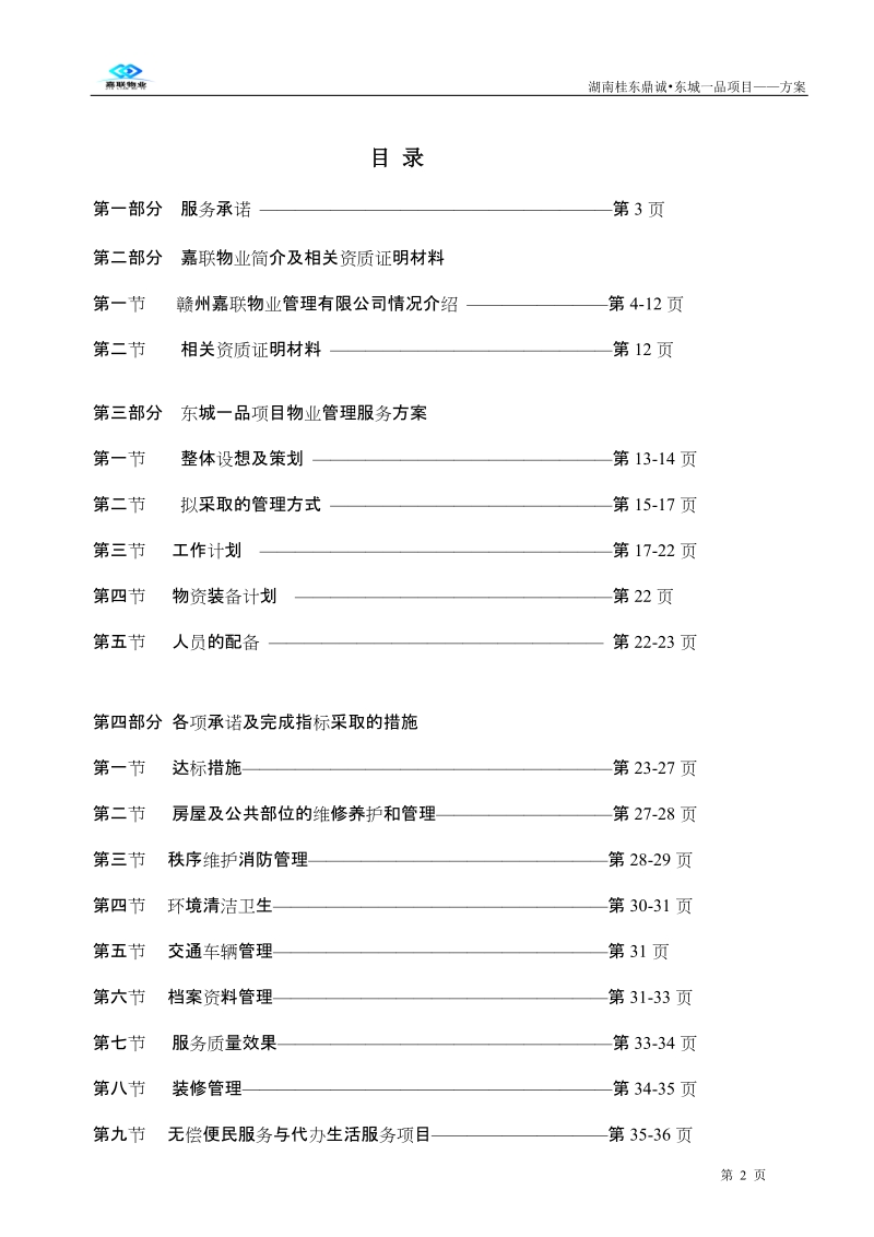 湖南桂东县鼎诚 东城一品物业服务方案.doc_第2页