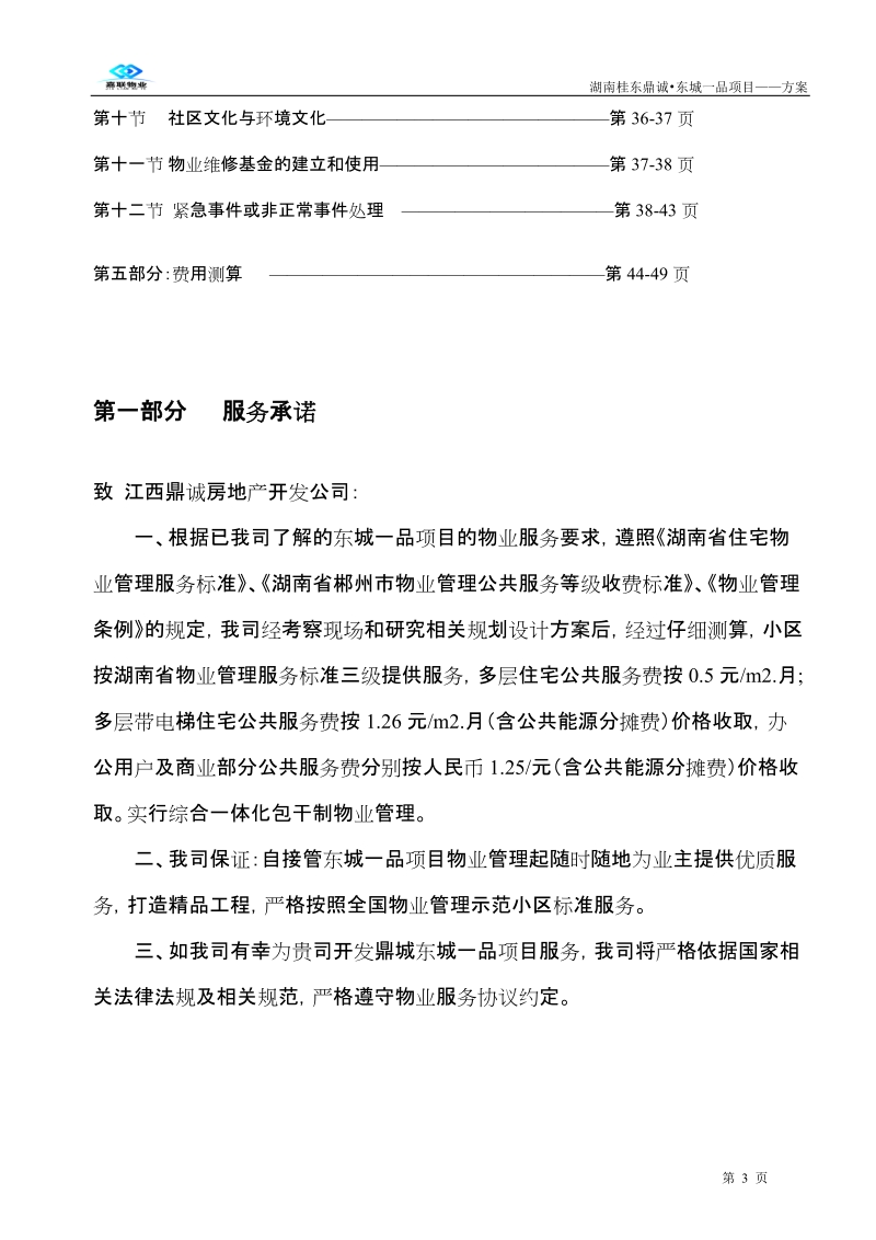 湖南桂东县鼎诚 东城一品物业服务方案.doc_第3页