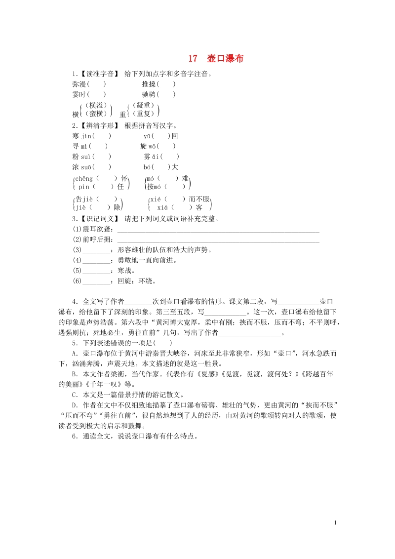 八年级语文下册 第五单元 17 壶口瀑布练习 新人教版.doc_第1页