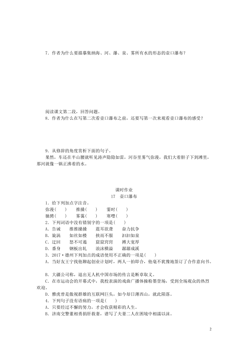 八年级语文下册 第五单元 17 壶口瀑布练习 新人教版.doc_第2页