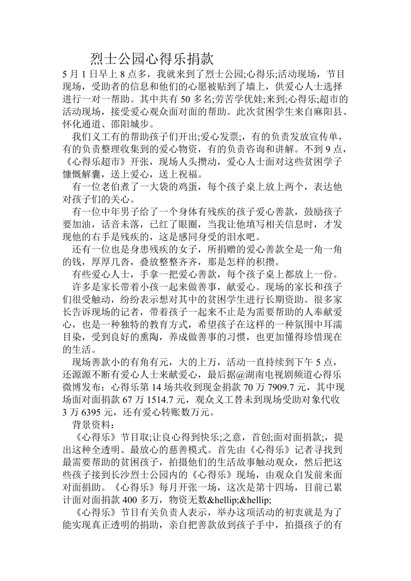 烈士公园心得乐捐款.doc_第1页