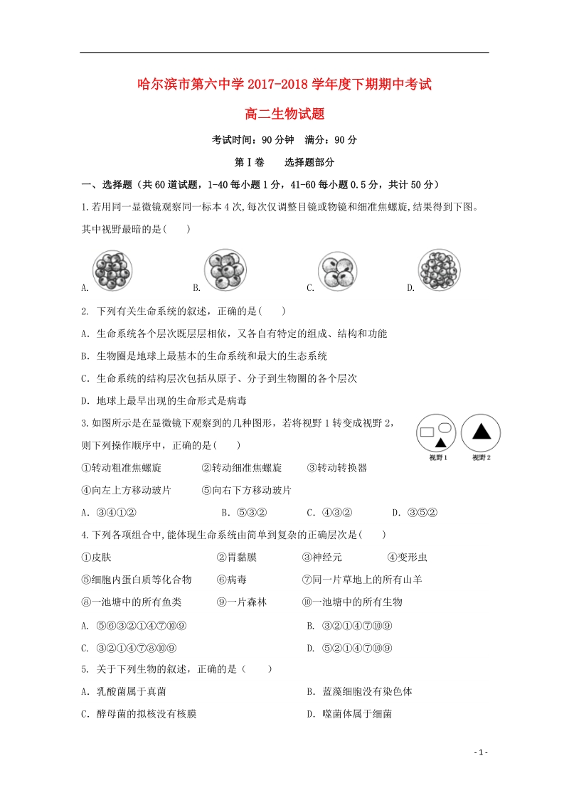 黑龙江省哈尔滨市第六中学2017_2018学年高二生物下学期期中5月试题.doc_第1页