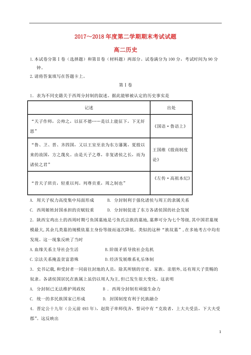 河北省鸡泽县第一中学2017_2018学年高二历史下学期期末考试试题.doc_第1页