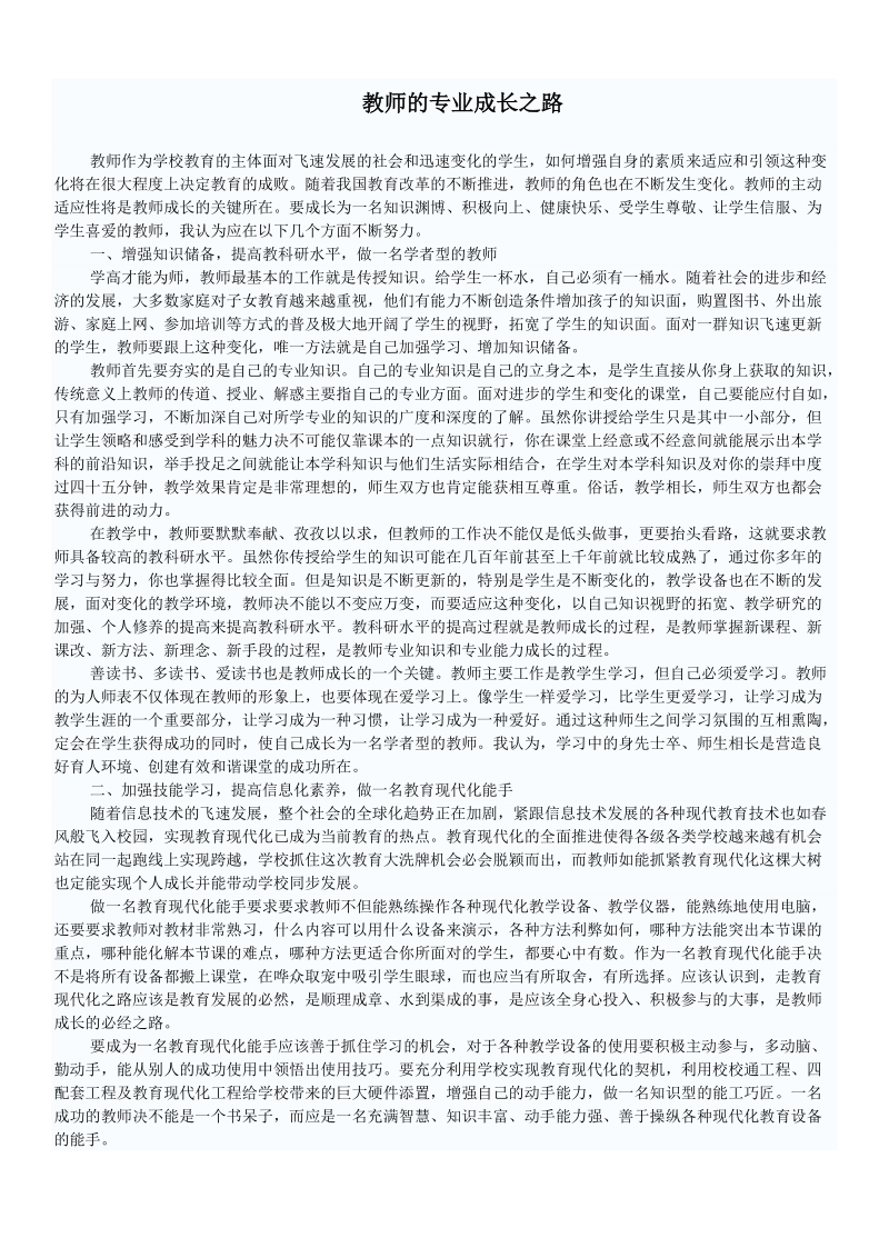 教师的专业成长之路.doc_第1页