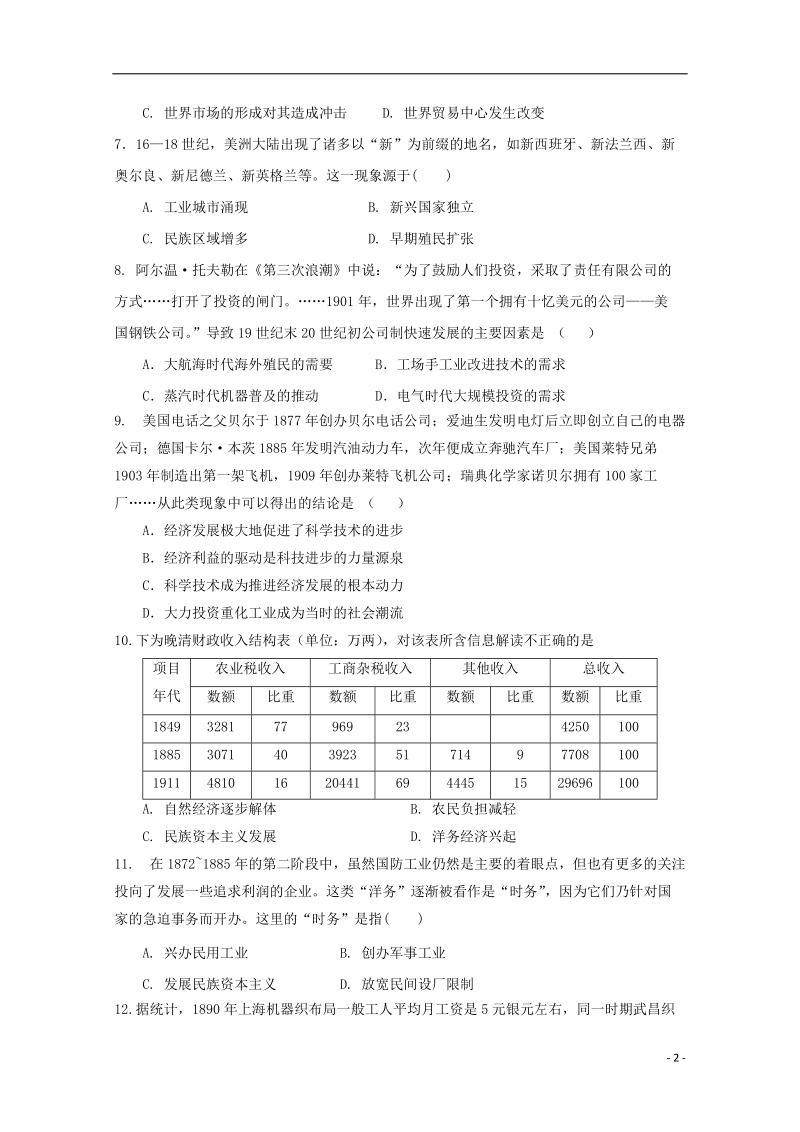 湖南省醴陵市第四中学2017_2018学年高一历史下学期期末考试试题.doc_第2页