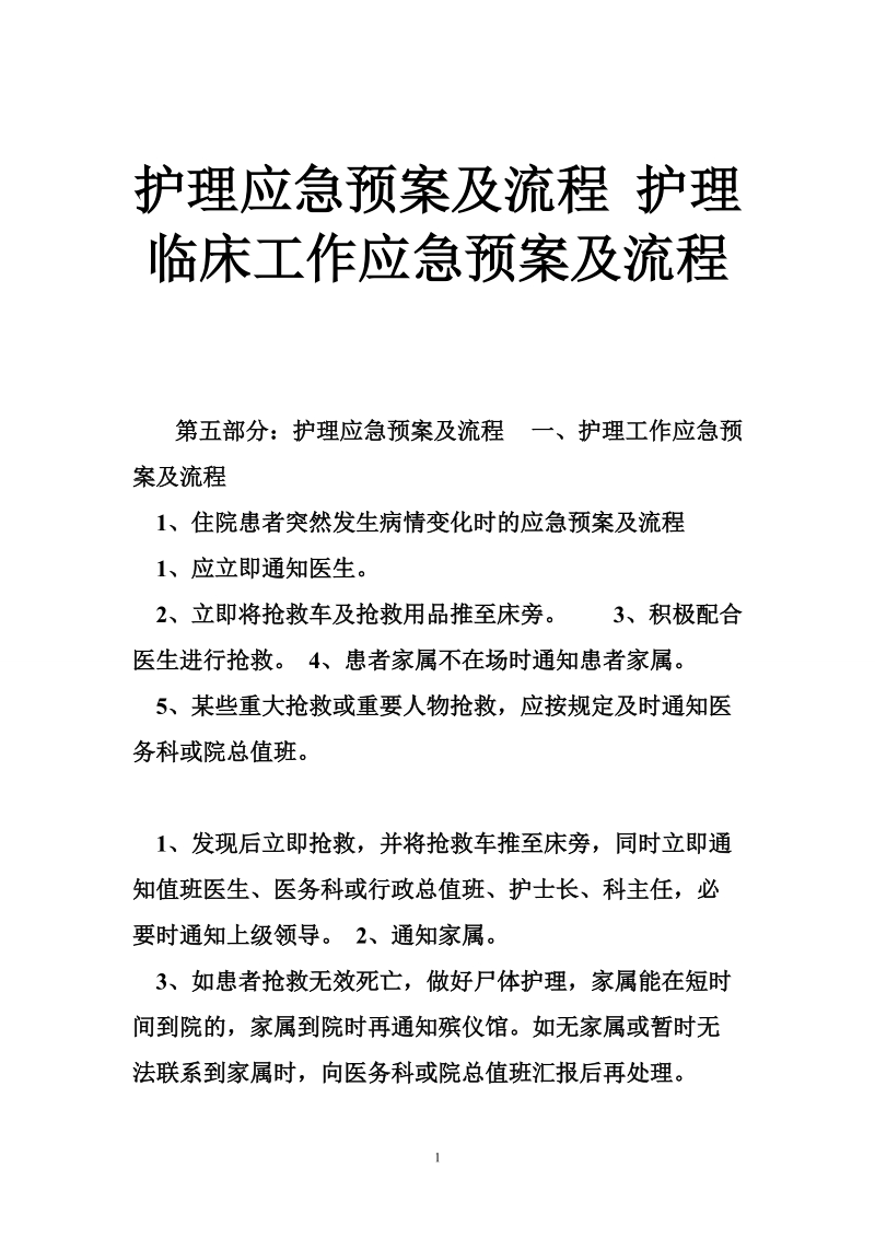 护理应急预案及流程 护理临床工作应急预案及流程.doc_第1页