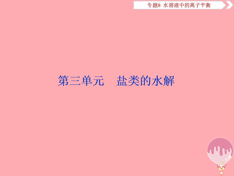 2019届高考化学总复习 专题8 水溶液中的离子平衡 第三单元 盐类的水解课件 苏教版.ppt_第1页