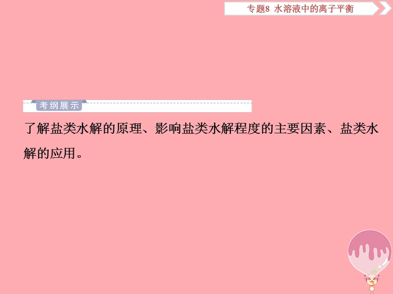 2019届高考化学总复习 专题8 水溶液中的离子平衡 第三单元 盐类的水解课件 苏教版.ppt_第2页