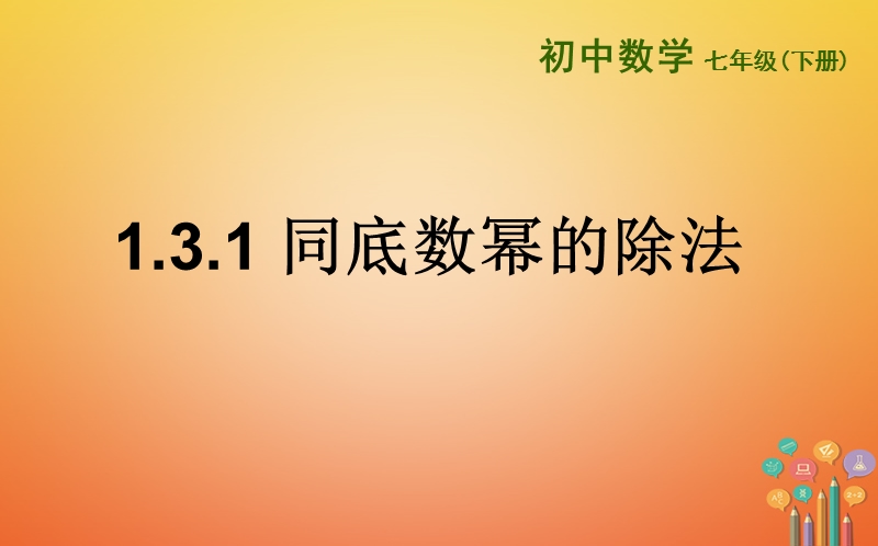 山东省济南市槐荫区七年级数学下册第一章整式的乘除1.3同底数幂的除法1.3.1同底数幂的除法课件新版北师大版.ppt_第1页