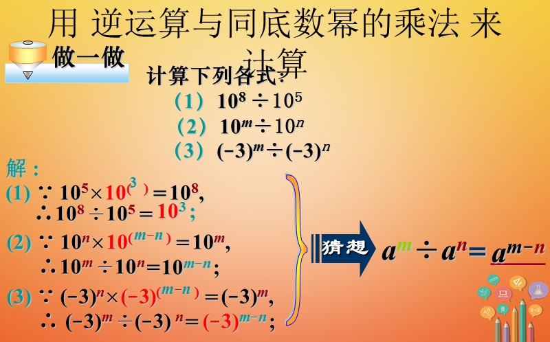 山东省济南市槐荫区七年级数学下册第一章整式的乘除1.3同底数幂的除法1.3.1同底数幂的除法课件新版北师大版.ppt_第3页