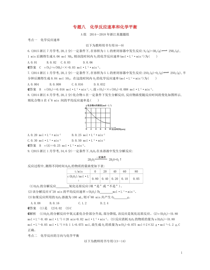 b版浙江鸭专用2019版高考化学总复习第二部分专题八化学反应速率和化学平衡检测.doc_第1页