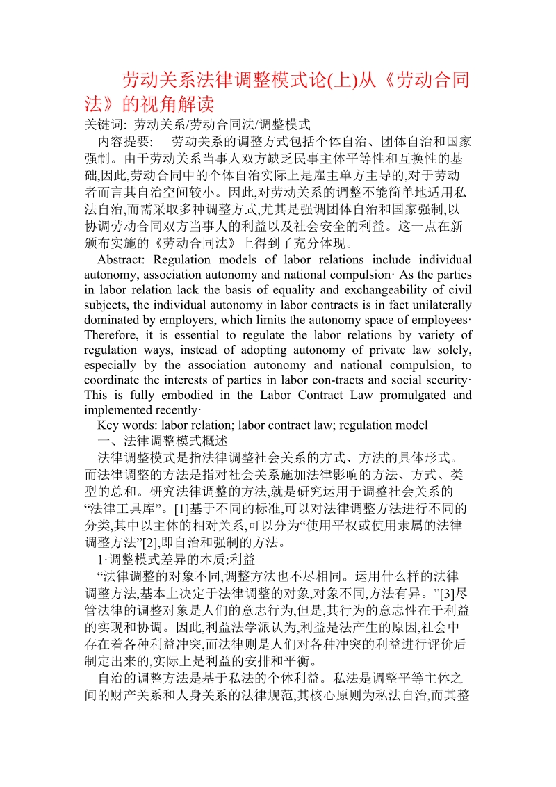 劳动关系法律调整模式论(上)从《劳动合同法》的视角解读.doc_第1页