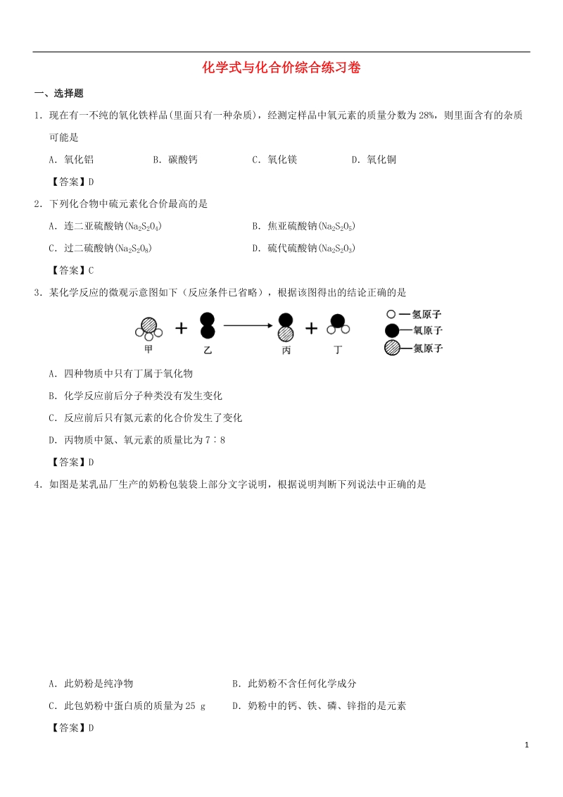 2018年中考化学重要考点 化学式与化合价综合练习卷.doc_第1页