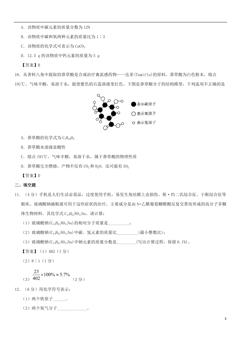 2018年中考化学重要考点 化学式与化合价综合练习卷.doc_第3页