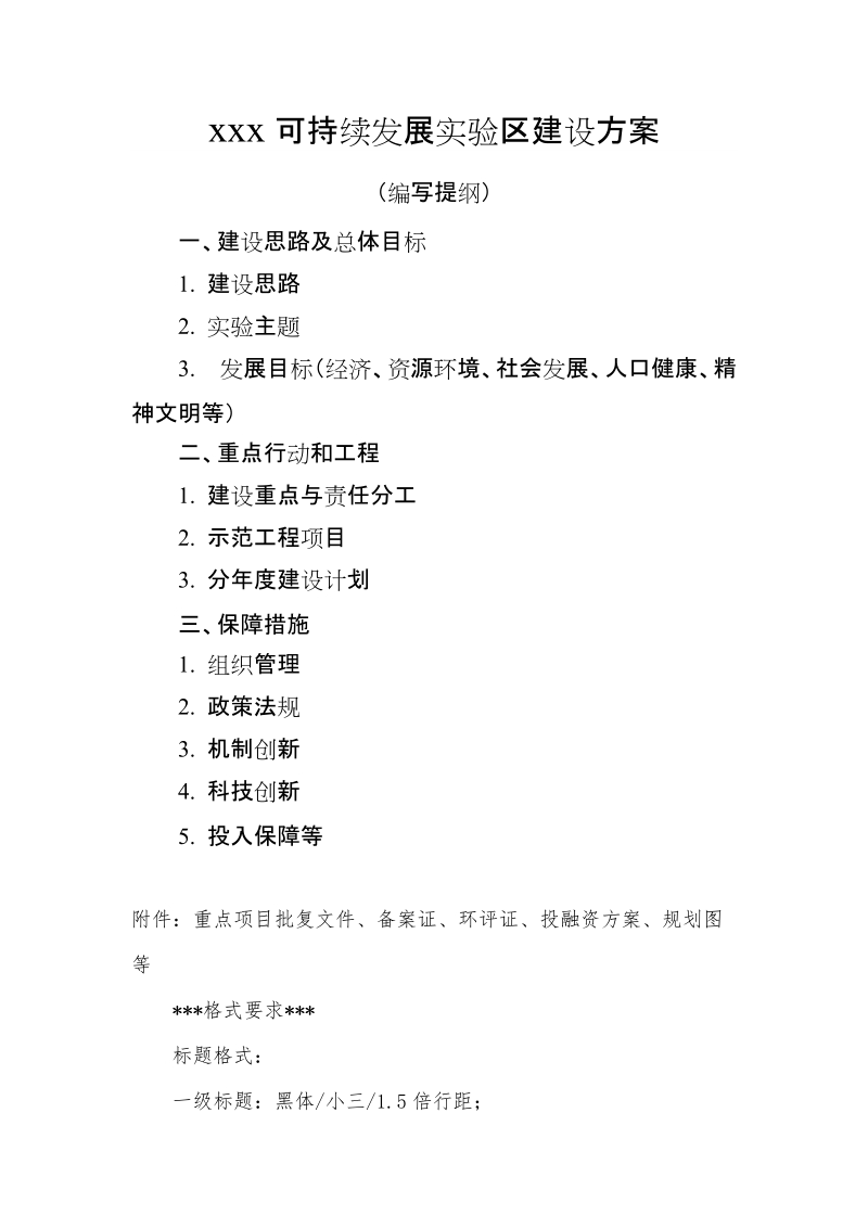 xxx可持续发展实验区建设方案.doc_第1页