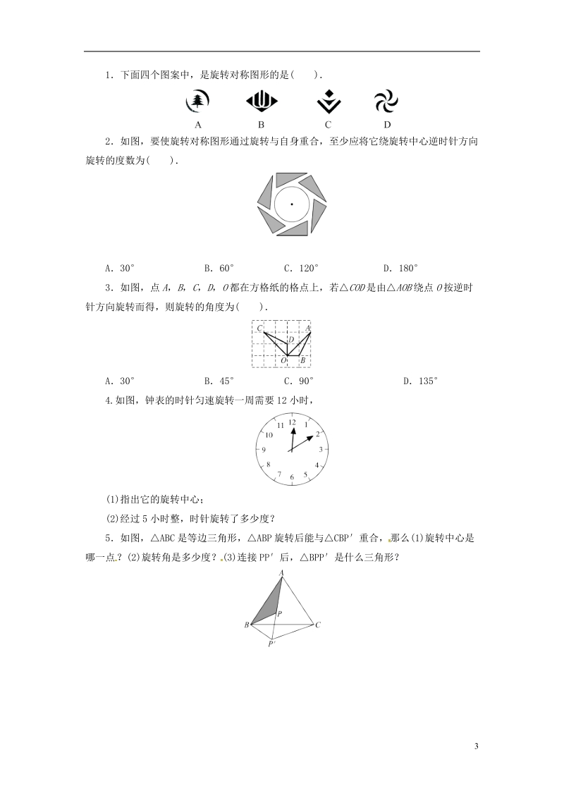 上海市金山区山阳镇九年级数学下册24.1旋转24.1.1旋转导学案新版沪科版.doc_第3页