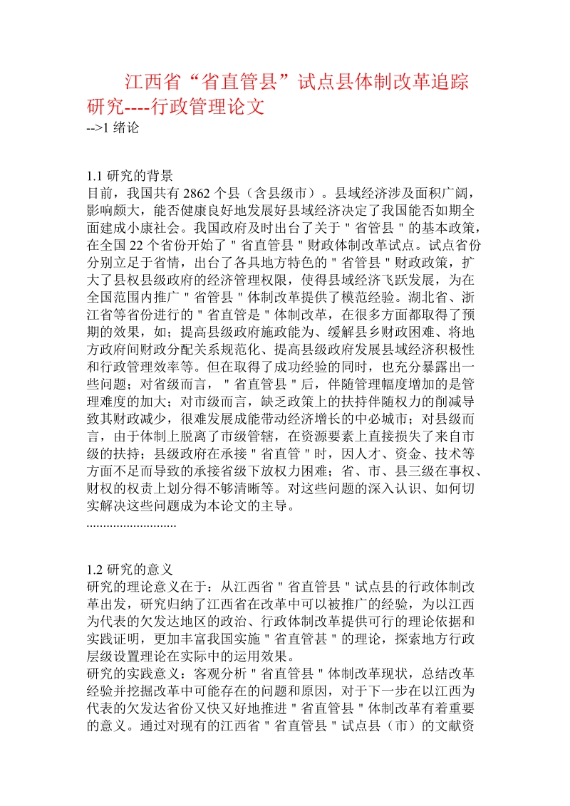 江西省“省直管县”试点县体制改革追 踪研究.doc_第1页