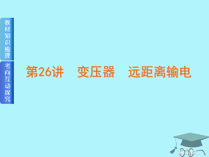 2019届高考物理一轮复习 第26讲 变压器、远距离输电课件.ppt_第1页