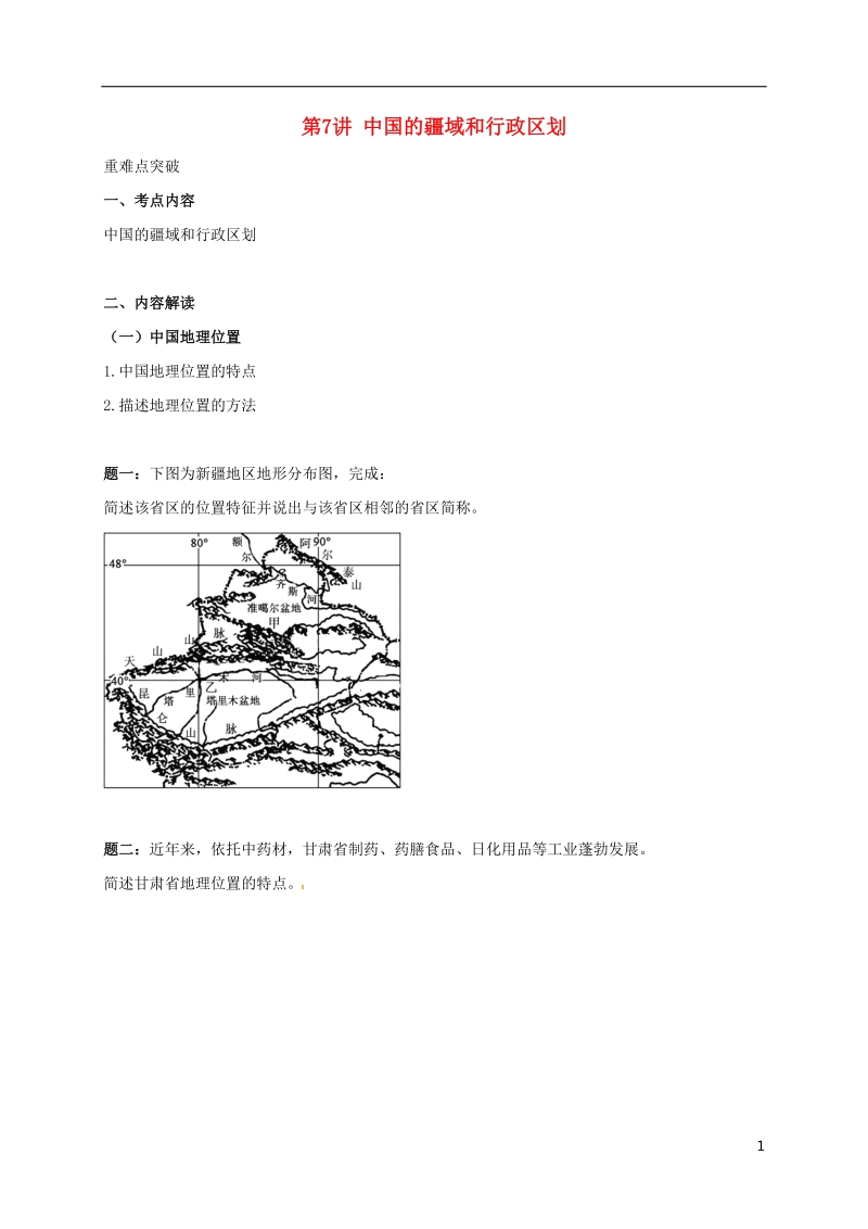 江苏省大丰市高中地理 区域地理专项突破课程 第7讲 中国的疆域和行政区划学案.doc_第1页