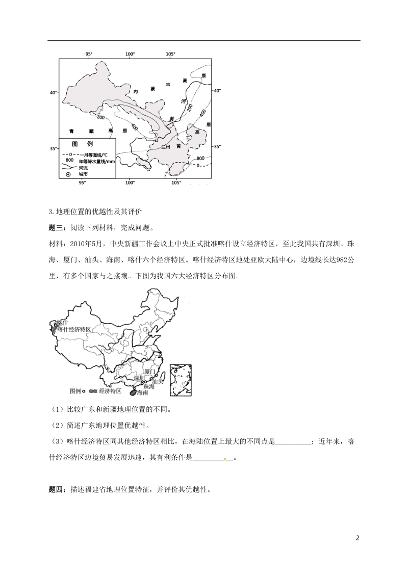 江苏省大丰市高中地理 区域地理专项突破课程 第7讲 中国的疆域和行政区划学案.doc_第2页