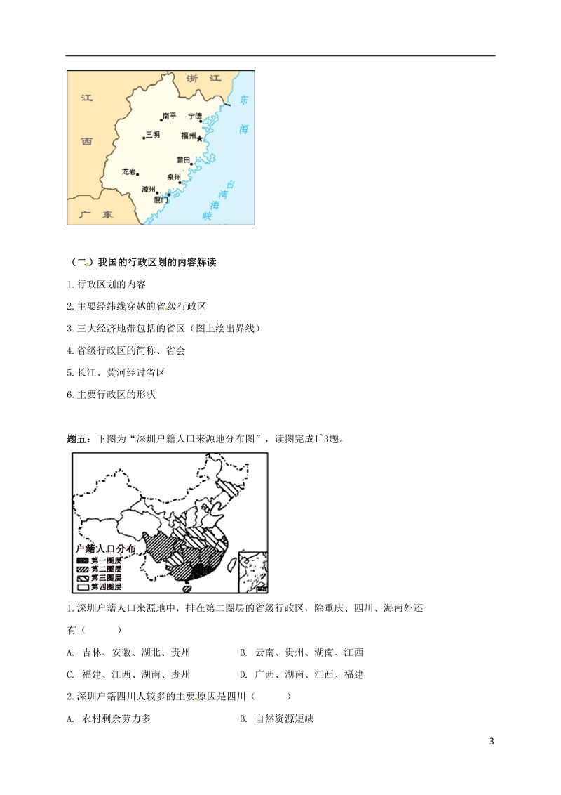 江苏省大丰市高中地理 区域地理专项突破课程 第7讲 中国的疆域和行政区划学案.doc_第3页