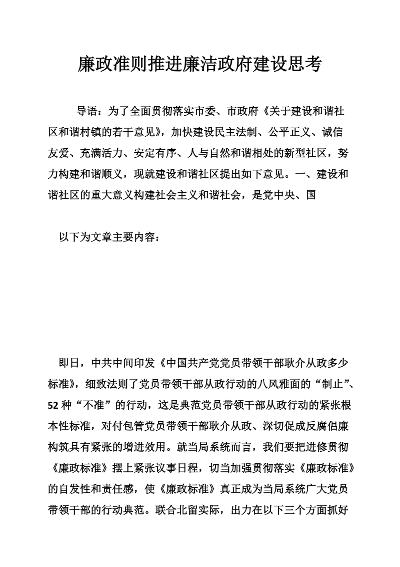 廉政准则推进廉洁政府建设思考.doc_第1页