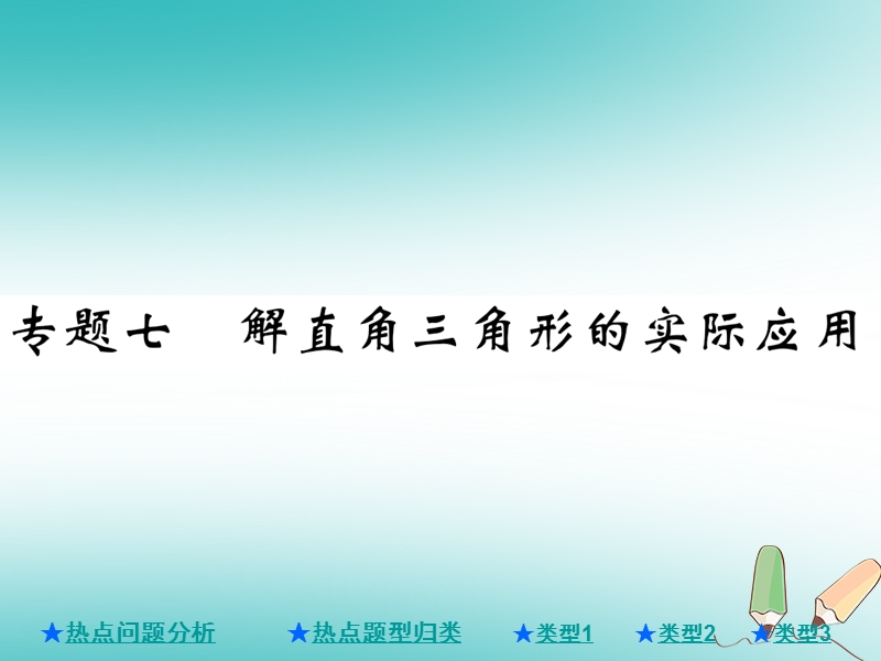 2018年中考数学总复习第二部分重点专题提升专题七解直角三角形的实际应用课件.ppt_第1页