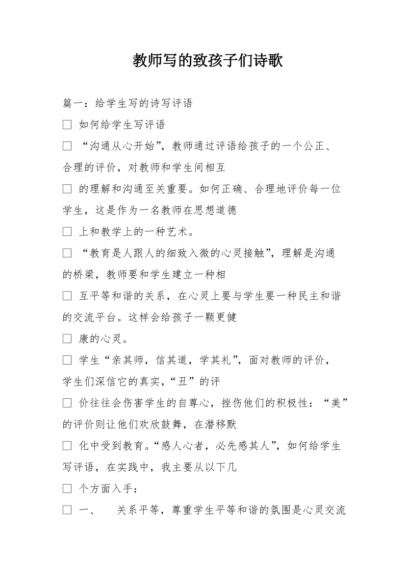 教师写的致孩子们诗歌.doc_第1页