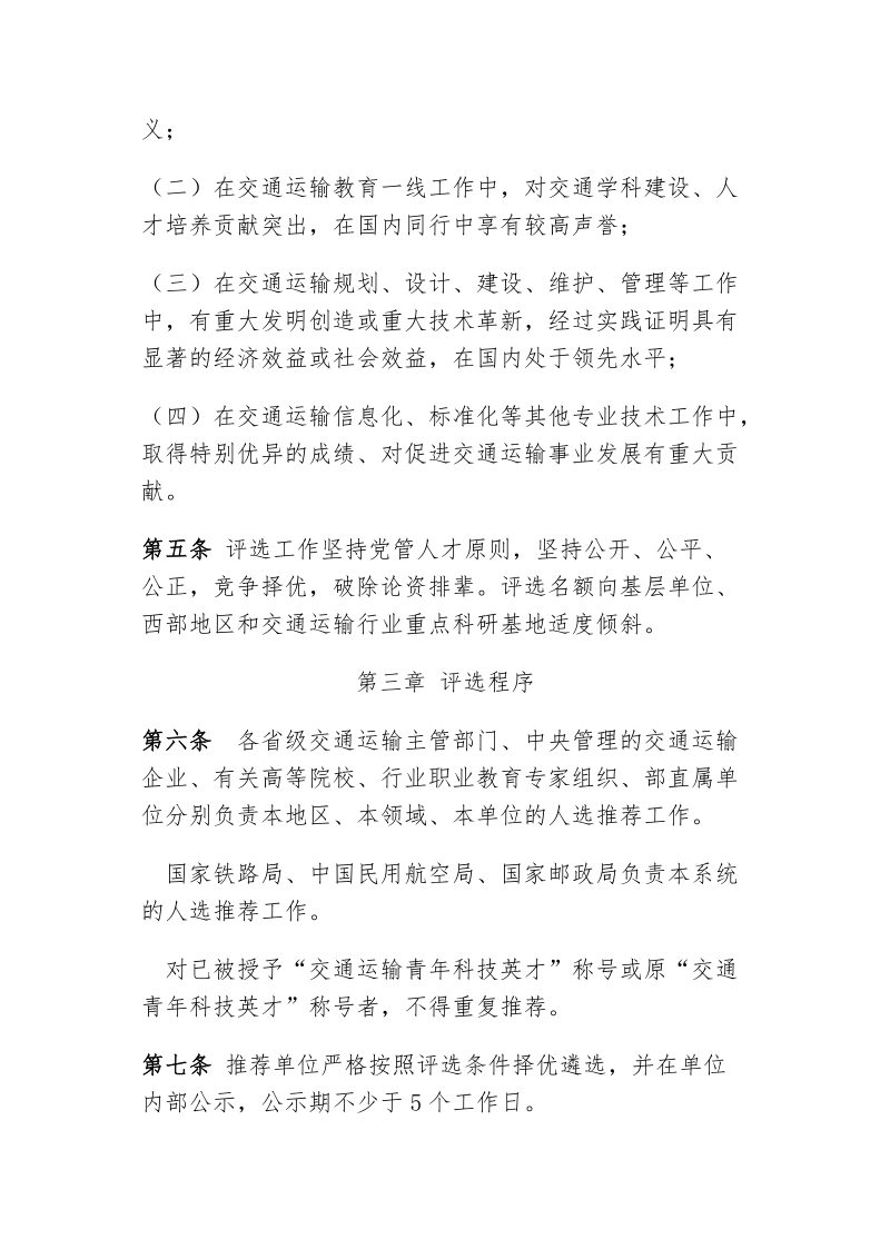 交通运输青年科技英才评选与管理办法.doc_第2页