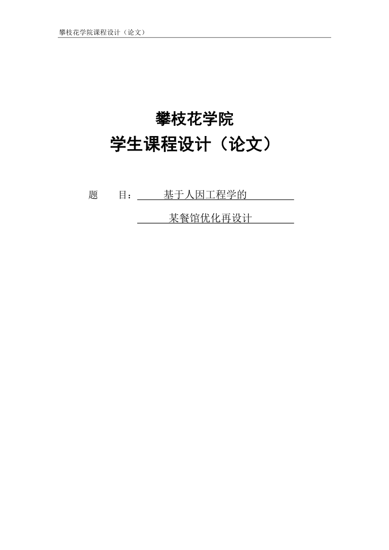 基于人因工程学的某餐馆优化再设计_课程设计.doc_第1页