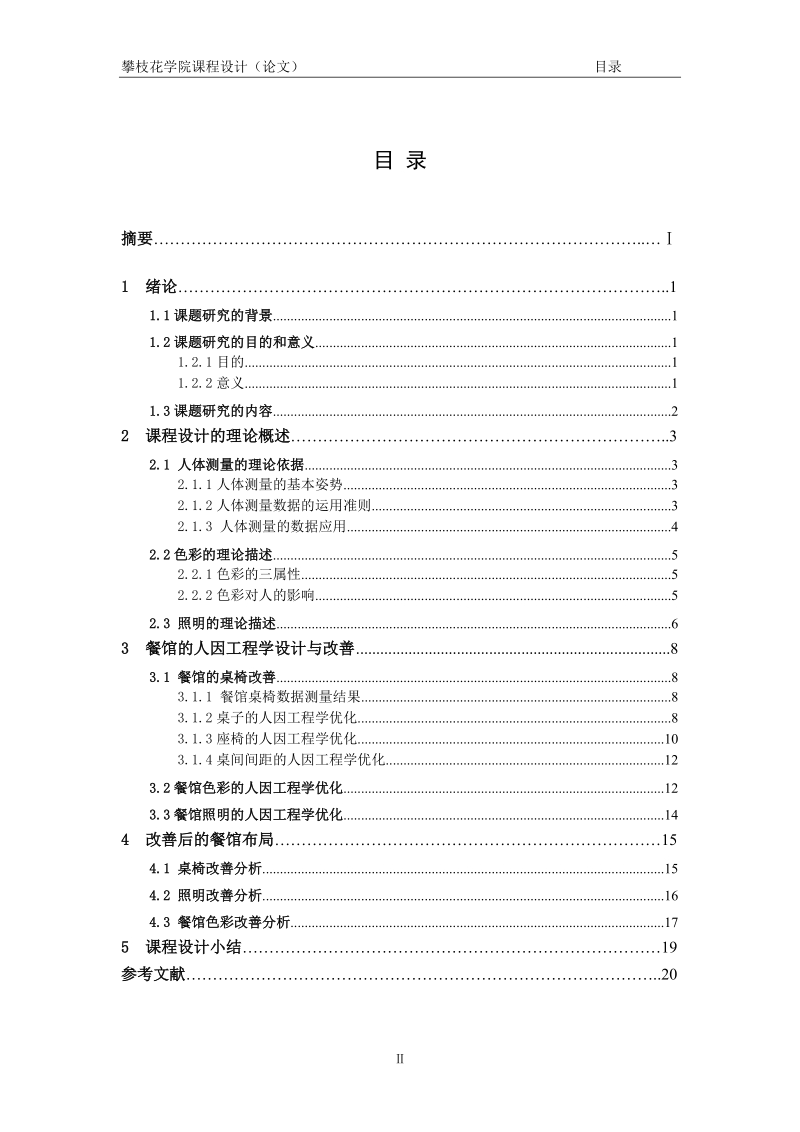 基于人因工程学的某餐馆优化再设计_课程设计.doc_第3页