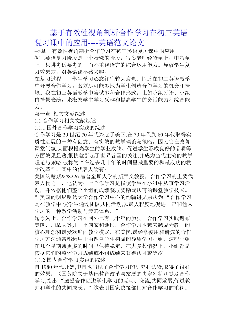 基于有效性视角剖析合作学习在初三英语复习课中的应用.doc_第1页